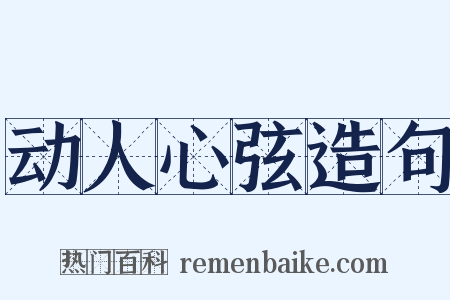 动人心弦造句是什么意思的图片